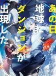 ANO HI CHIKYUU NI DUNGEON GA SHUTSUGEN SHITA