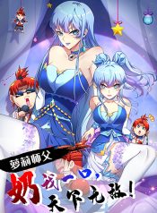 Master Loli is invincible in the world