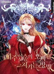 The Way to Protect the Female Lead’s Older Brother