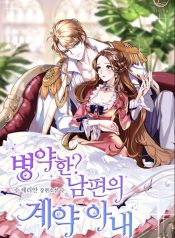 Sickly Husband’s Contractual Wife